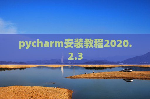pycharm安装教程2020.2.3