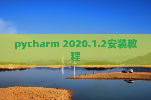 pycharm 2020.1.2安装教程
