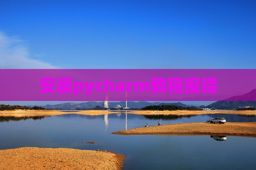 安装pycharm教程报错